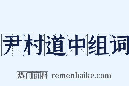尹村道中组词是什么意思的图片